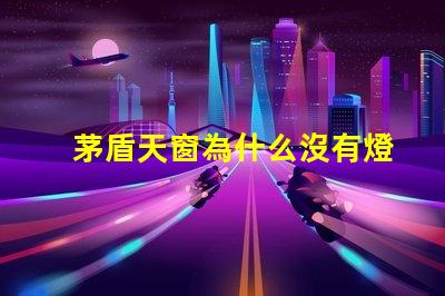 茅盾天窗為什么沒有燈珠 天窗的作者為什么叫茅盾